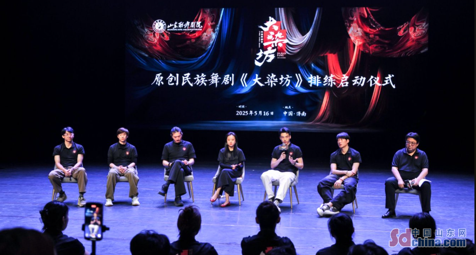 正式 “开染”！民族舞剧《大染坊》启幕排练 经典IP舞剧化诠释鲁商精神