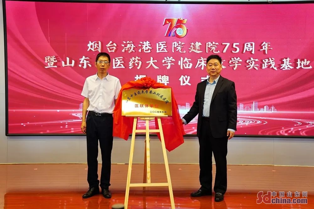烟台海港医院与山东中医药大学第二附属医院举行紧密型医联体揭牌仪式