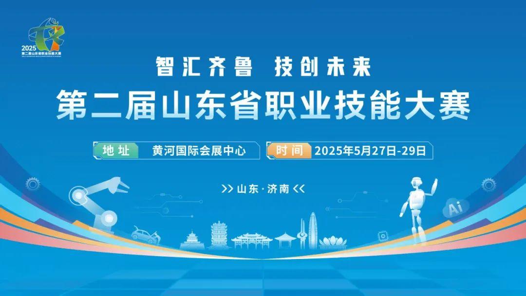 全省技能人才集结 第二届山东省职业技能大赛主赛场项目27日在济南开赛