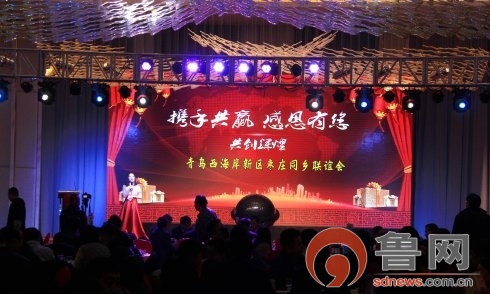 青岛西海岸新区枣庄同乡会成立大会暨2018新春团拜会隆重举行