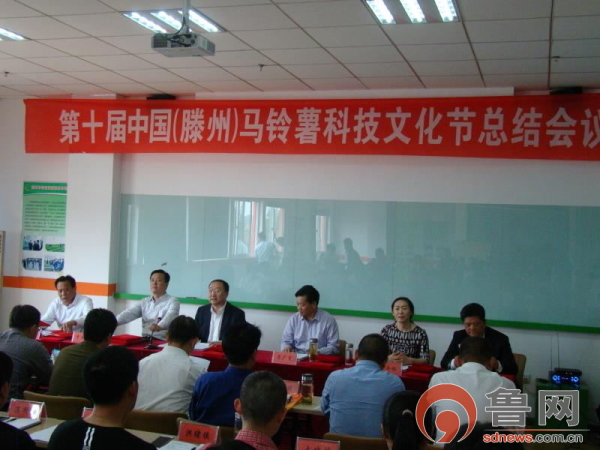 第十届中国(滕州)马铃薯科技文化节工作总结暨表彰会召开